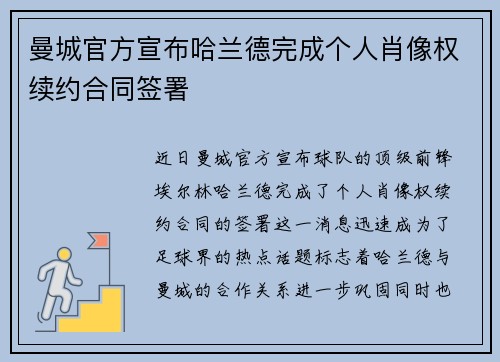 曼城官方宣布哈兰德完成个人肖像权续约合同签署