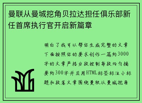 曼联从曼城挖角贝拉达担任俱乐部新任首席执行官开启新篇章