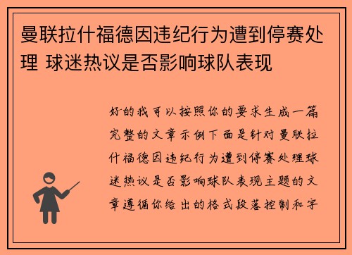 曼联拉什福德因违纪行为遭到停赛处理 球迷热议是否影响球队表现