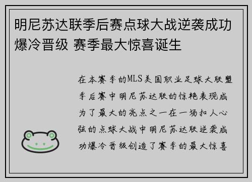 明尼苏达联季后赛点球大战逆袭成功爆冷晋级 赛季最大惊喜诞生