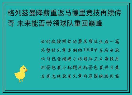格列兹曼降薪重返马德里竞技再续传奇 未来能否带领球队重回巅峰
