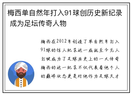 梅西单自然年打入91球创历史新纪录 成为足坛传奇人物