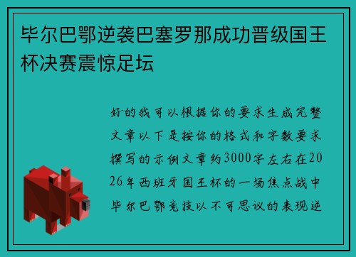 毕尔巴鄂逆袭巴塞罗那成功晋级国王杯决赛震惊足坛