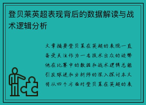 登贝莱英超表现背后的数据解读与战术逻辑分析