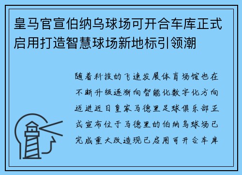 皇马官宣伯纳乌球场可开合车库正式启用打造智慧球场新地标引领潮