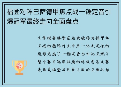 福登对阵巴萨德甲焦点战一锤定音引爆冠军最终走向全面盘点