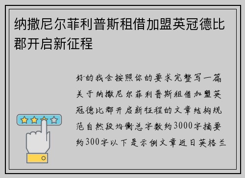 纳撒尼尔菲利普斯租借加盟英冠德比郡开启新征程