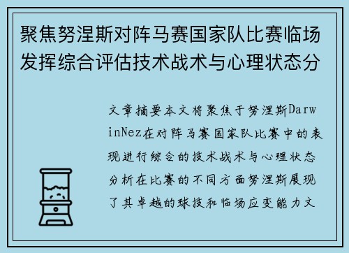 聚焦努涅斯对阵马赛国家队比赛临场发挥综合评估技术战术与心理状态分析