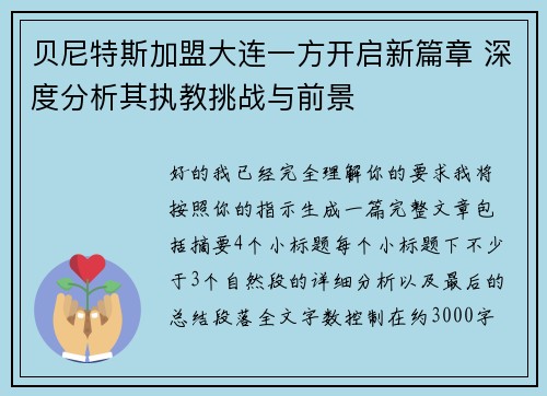 贝尼特斯加盟大连一方开启新篇章 深度分析其执教挑战与前景