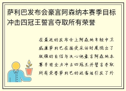 萨利巴发布会豪言阿森纳本赛季目标冲击四冠王誓言夺取所有荣誉