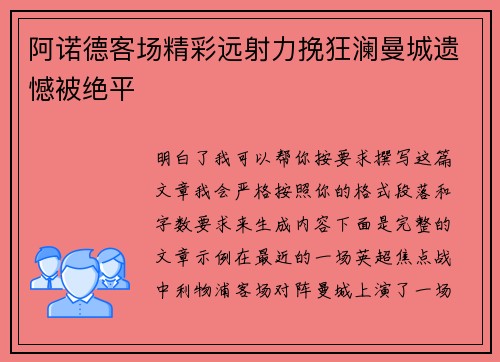 阿诺德客场精彩远射力挽狂澜曼城遗憾被绝平