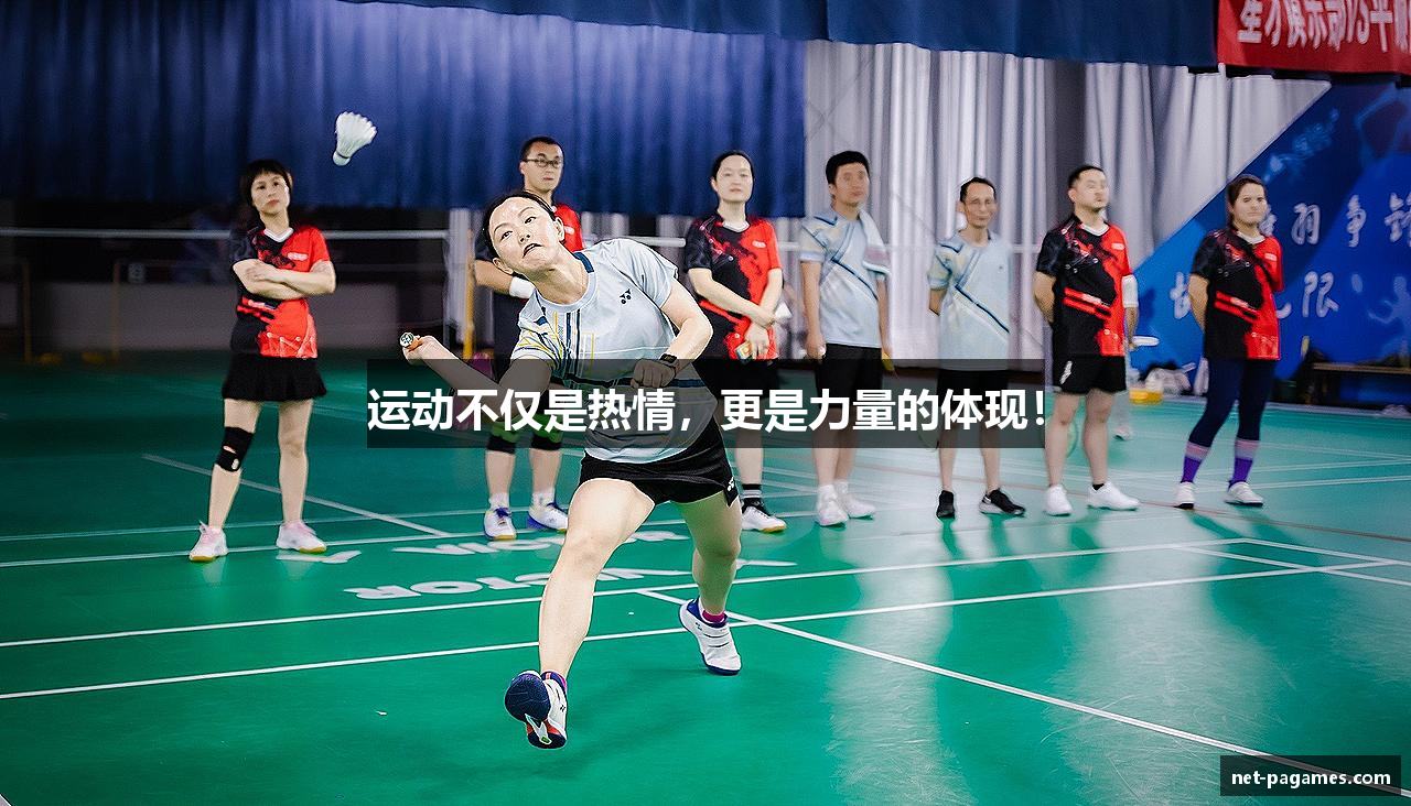 运动不仅是热情，更是力量的体现！